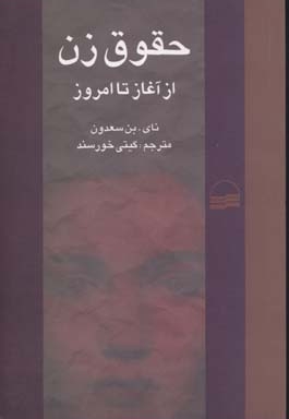 حقوق زن از آغاز تا امروز
